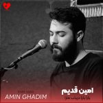دانلود مداحی یارا یارا دریاب مارا از امین قدیم